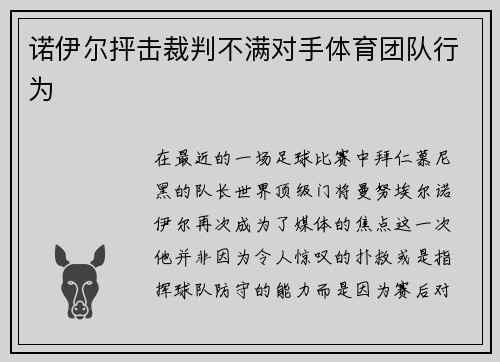诺伊尔抨击裁判不满对手体育团队行为